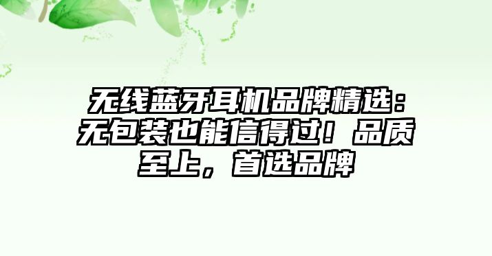 無線藍(lán)牙耳機(jī)品牌精選：無包裝也能信得過！品質(zhì)至上，首選品牌