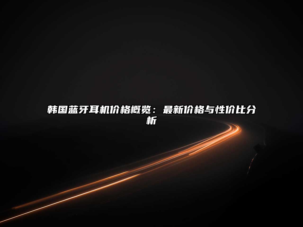 韓國(guó)藍(lán)牙耳機(jī)價(jià)格概覽：最新價(jià)格與性?xún)r(jià)比分析