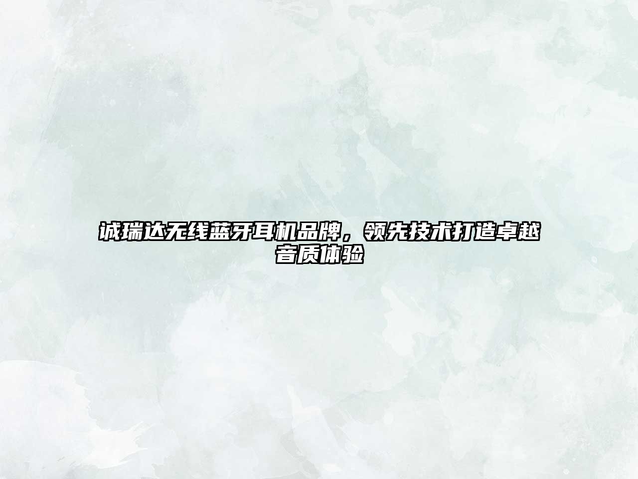 誠瑞達無線藍牙耳機品牌，領先技術打造卓越音質體驗
