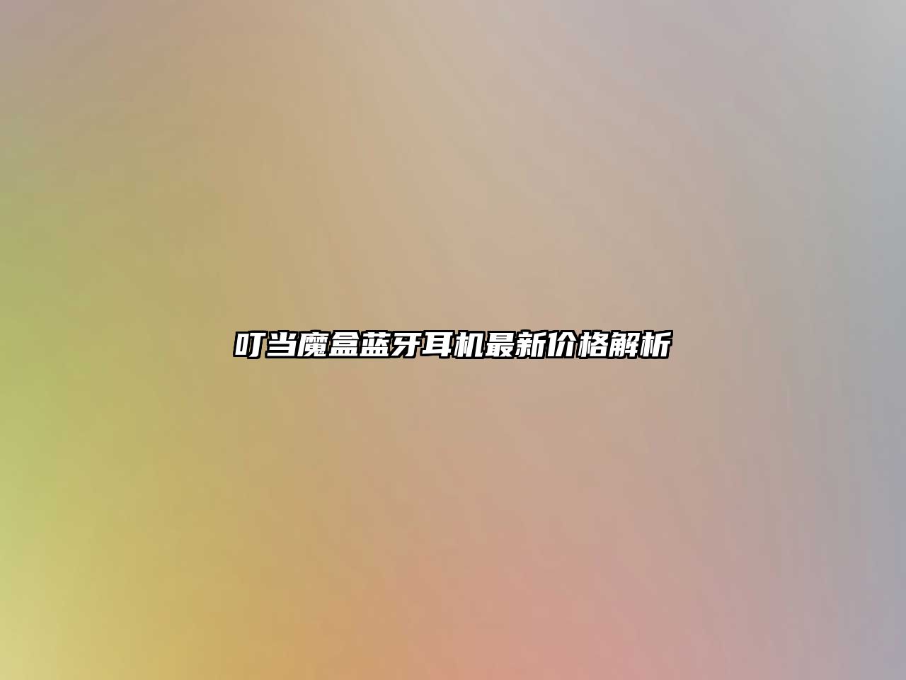 叮當(dāng)魔盒藍(lán)牙耳機(jī)最新價格解析