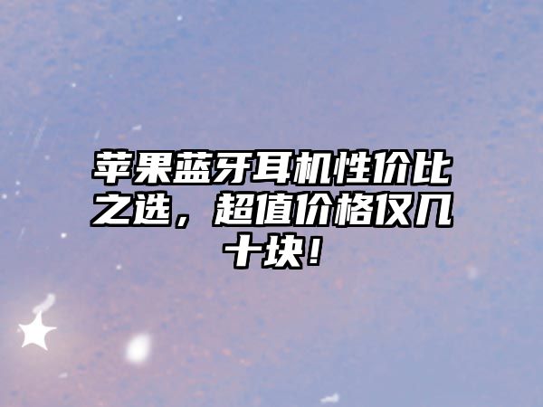 蘋果藍(lán)牙耳機(jī)性價(jià)比之選，超值價(jià)格僅幾十塊！