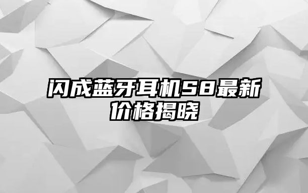 閃成藍(lán)牙耳機(jī)S8最新價(jià)格揭曉