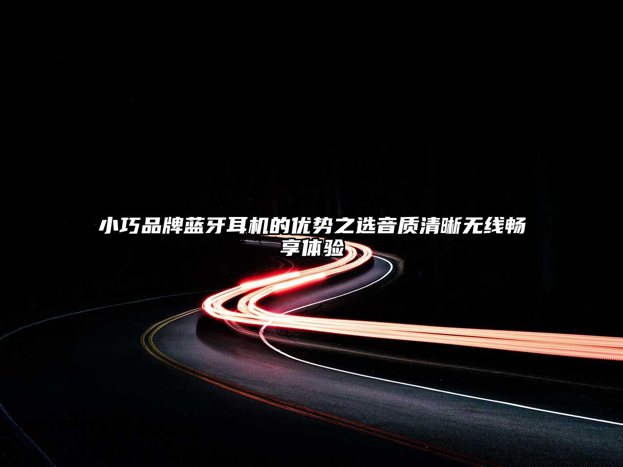 小巧品牌藍(lán)牙耳機(jī)的優(yōu)勢之選音質(zhì)清晰無線暢享體驗(yàn)