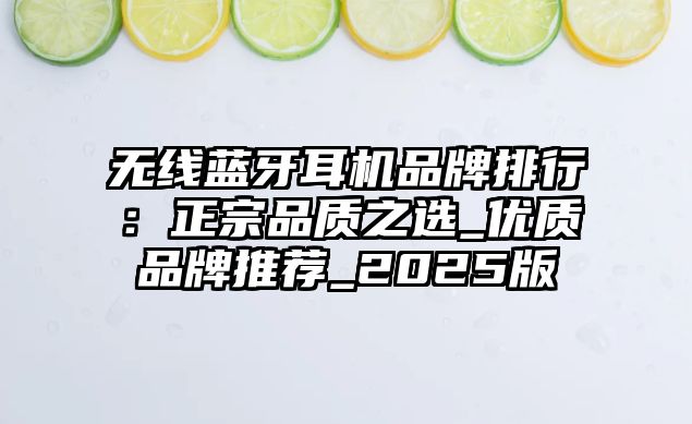 無線藍(lán)牙耳機品牌排行：正宗品質(zhì)之選_優(yōu)質(zhì)品牌推薦_2025版