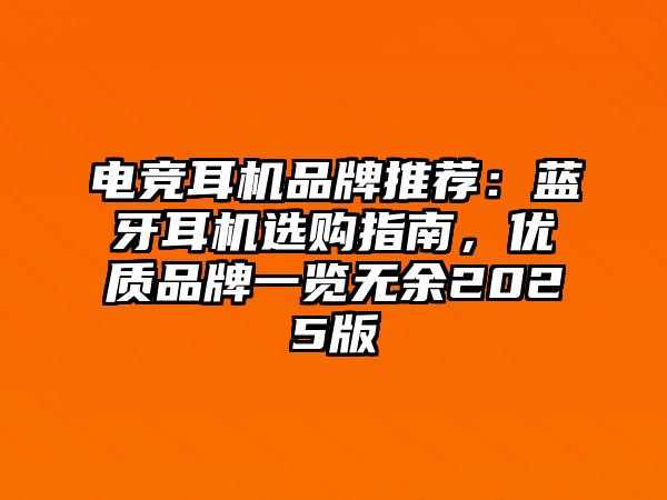 電競耳機(jī)品牌推薦：藍(lán)牙耳機(jī)選購指南，優(yōu)質(zhì)品牌一覽無余2025版