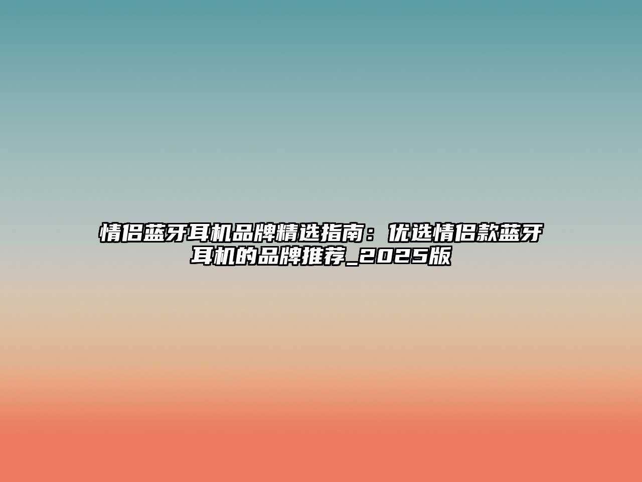 情侶藍(lán)牙耳機(jī)品牌精選指南：優(yōu)選情侶款藍(lán)牙耳機(jī)的品牌推薦_2025版