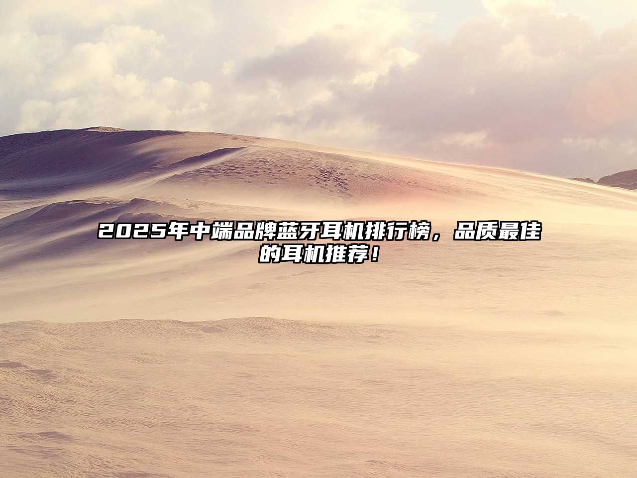 2025年中端品牌藍牙耳機排行榜，品質最佳的耳機推薦！