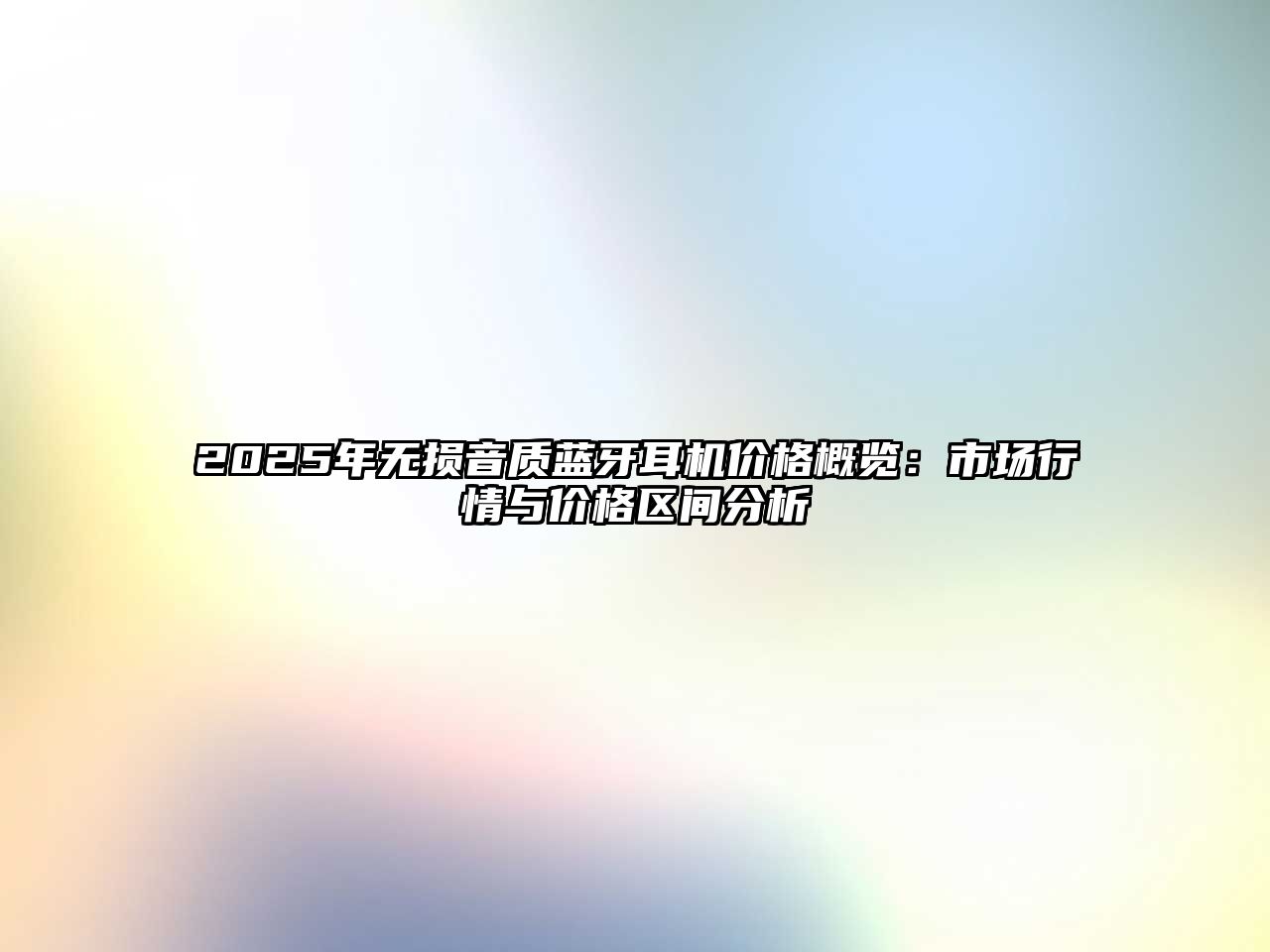 2025年無損音質(zhì)藍牙耳機價格概覽：市場行情與價格區(qū)間分析