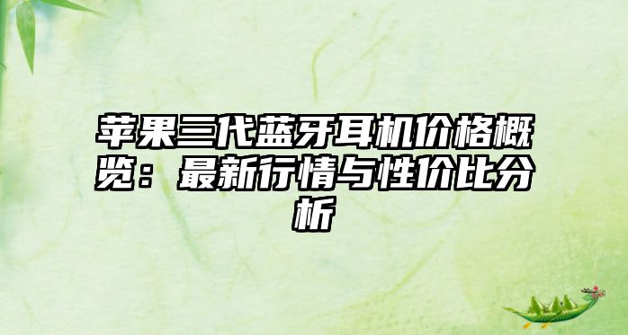 蘋(píng)果三代藍(lán)牙耳機(jī)價(jià)格概覽：最新行情與性價(jià)比分析