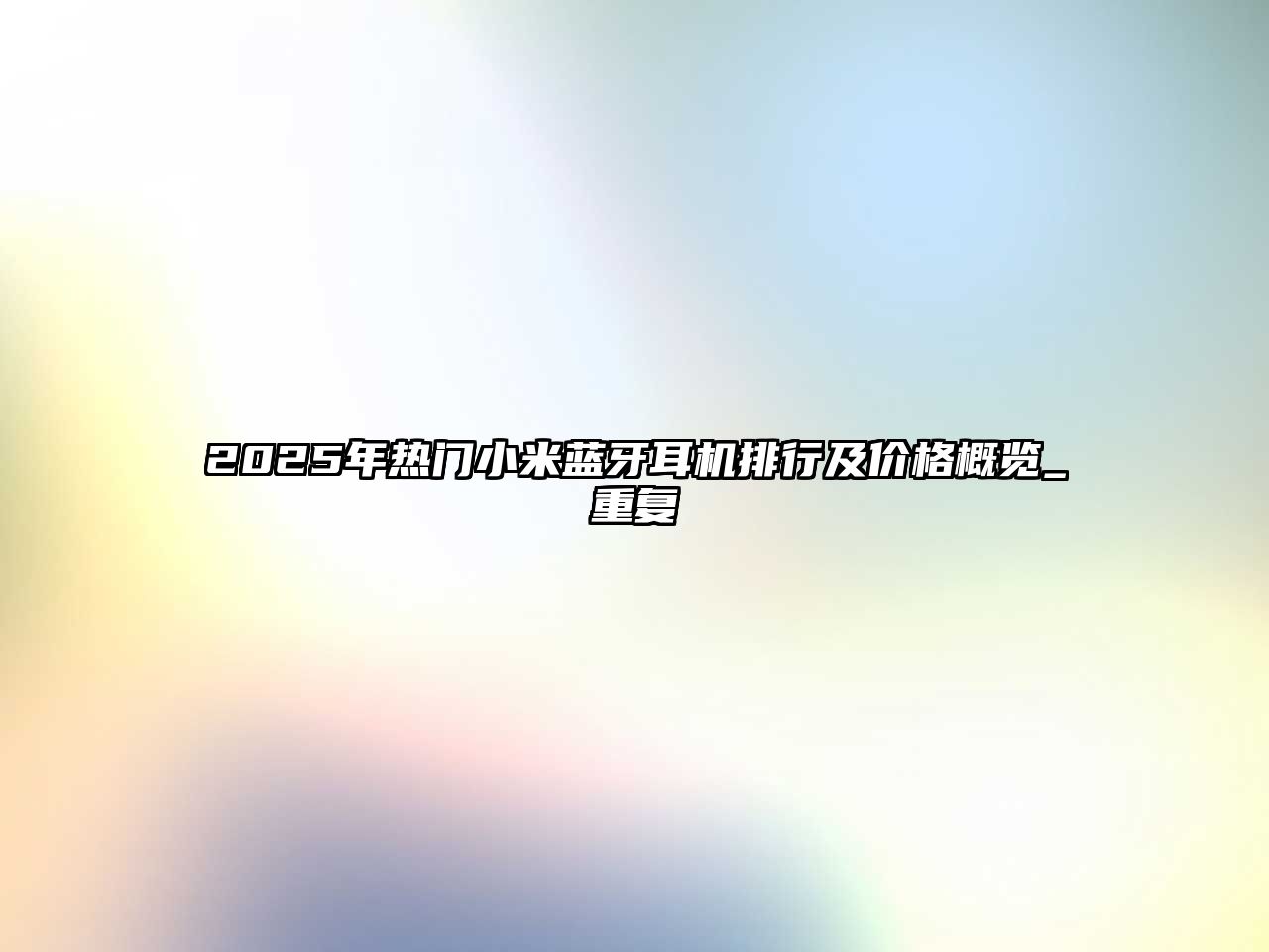 2025年熱門小米藍牙耳機排行及價格概覽_重復(fù)