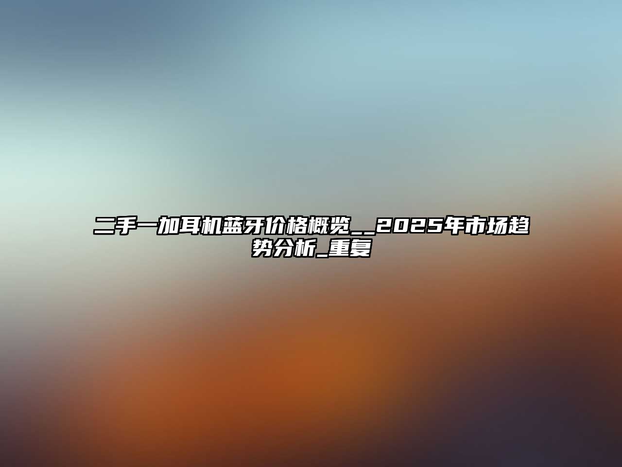 二手一加耳機藍牙價格概覽__2025年市場趨勢分析_重復(fù)