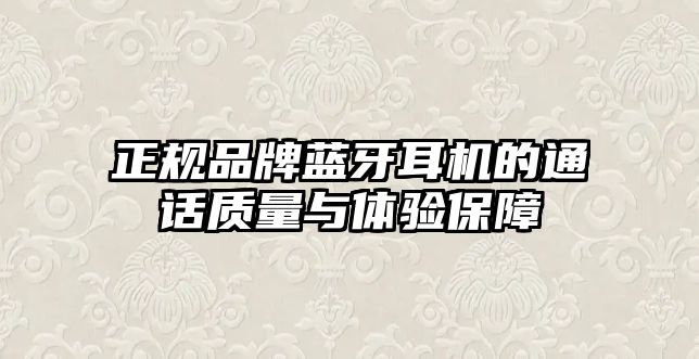 正規(guī)品牌藍牙耳機的通話質(zhì)量與體驗保障