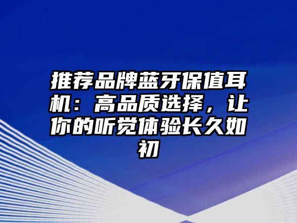 推薦品牌藍牙保值耳機：高品質選擇，讓你的聽覺體驗長久如初